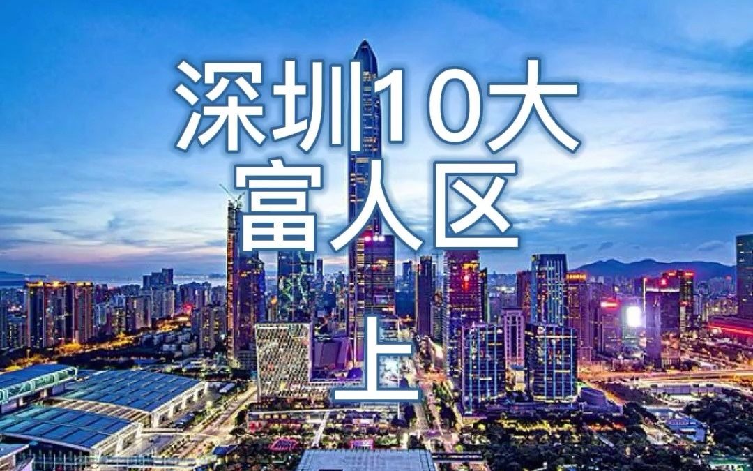 深圳10大富人区来啦,快来看看有没有你家哔哩哔哩bilibili