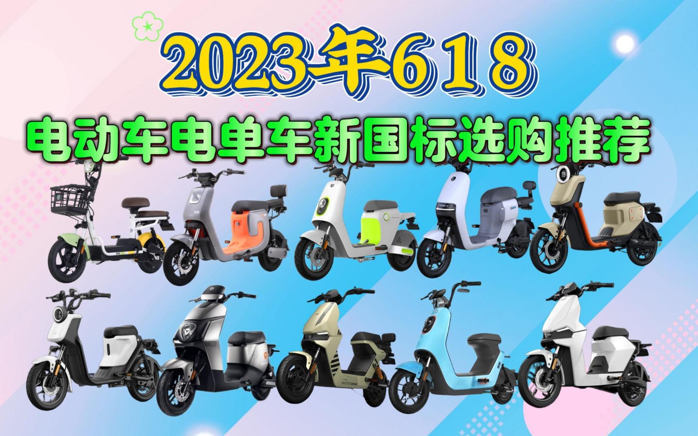 【电动车】2023年电动车推荐 电单车新国标选购推荐【雅迪 | 绿源 | 爱玛 | 小牛 | 台铃 | 九号 】哔哩哔哩bilibili