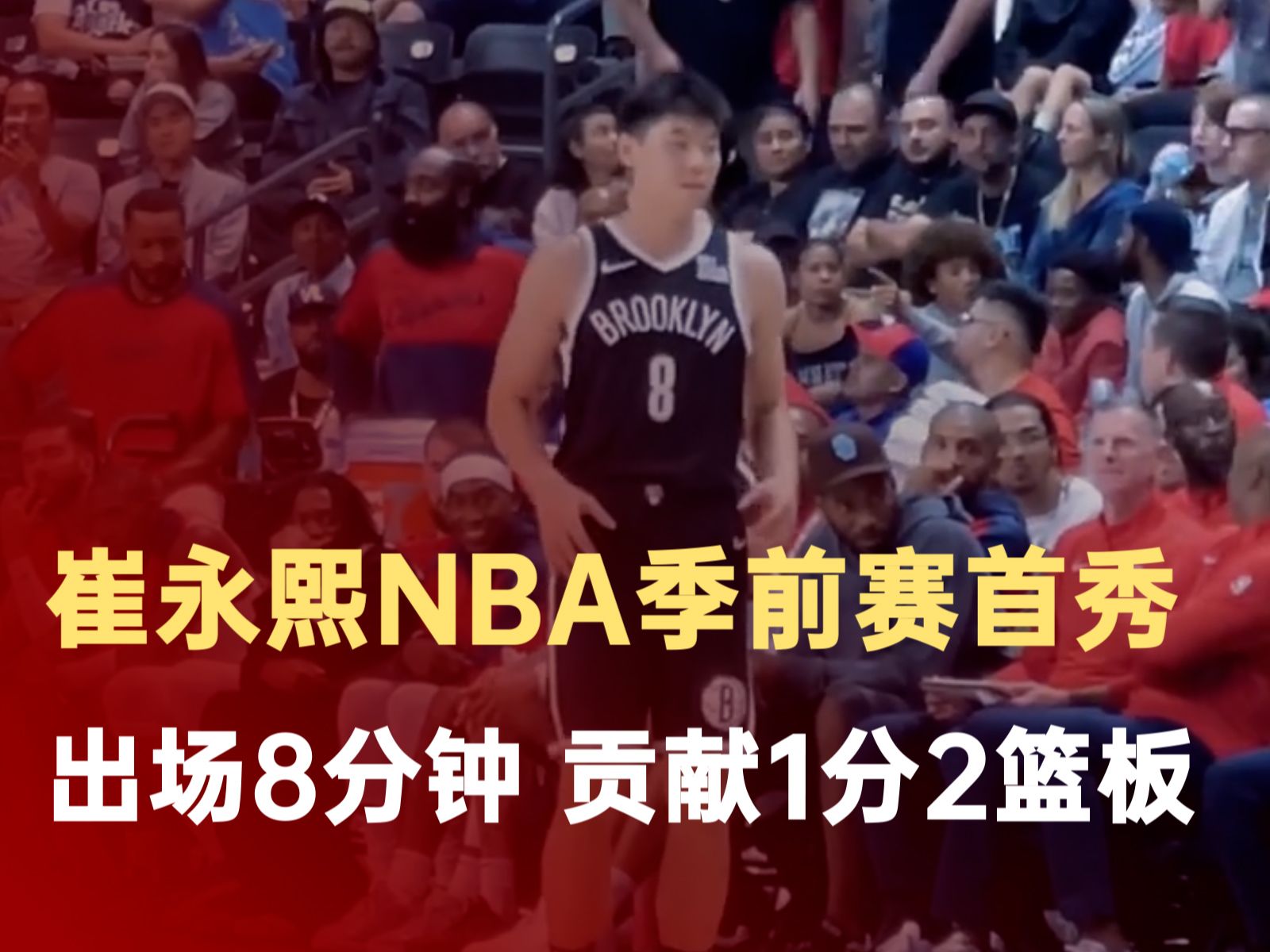 NBA季前赛崔永熙登场得1分2篮板哔哩哔哩bilibili