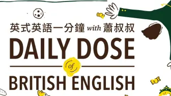 留得青山在 不怕没柴烧 用英文怎么说 英式英语一分钟 哔哩哔哩 Bilibili