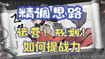 【最强祖师】精调思路，调号三部曲之提战力，细节满满，运营规划后续发