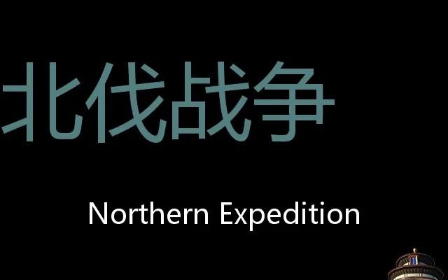 [图]北伐战争 Chinese Pronunciation Northern Expedition