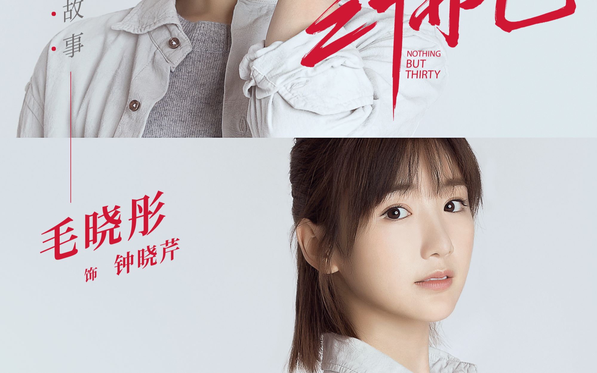 【毛晓彤】电视剧《三十而已》预告钟晓芹cut_哔哩哔哩_bilibili