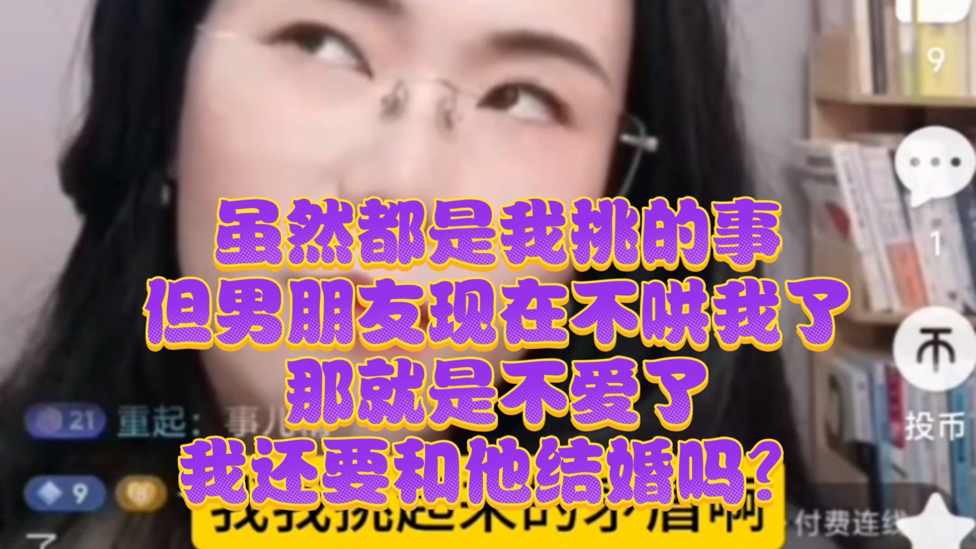 现在我挑事，男朋友都不哄我了还要不要跟他结婚！郭延娇律师直播切片！