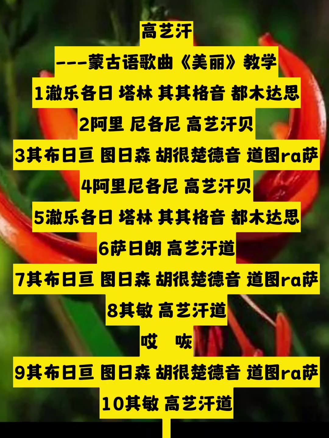 学唱蒙古歌曲高艺汗美丽蒙古语教学传递正能量