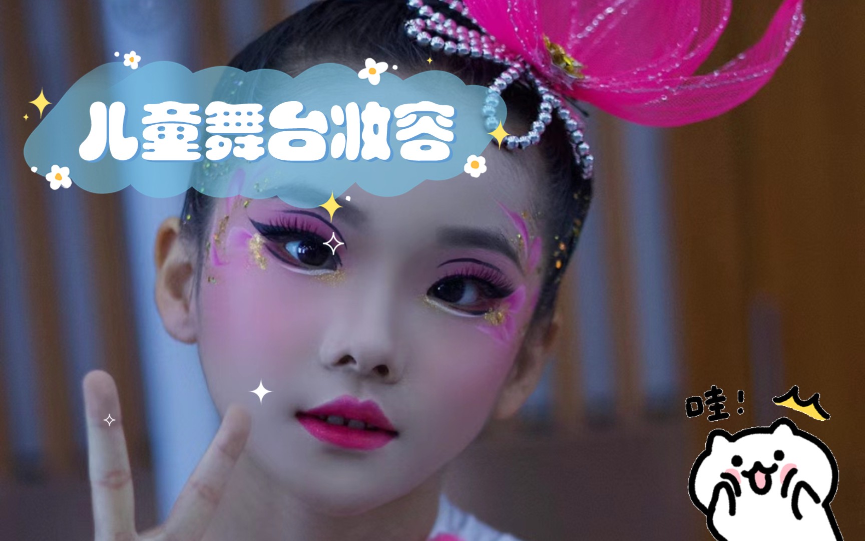 儿童舞台妆容