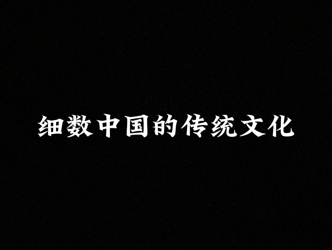 中华文化源远流长