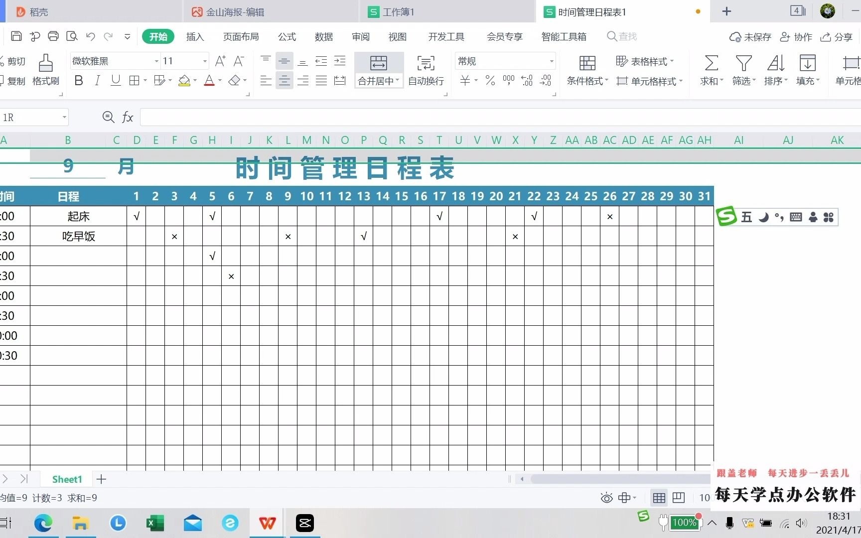 用WPS表格制作简易时间管理表哔哩哔哩bilibili