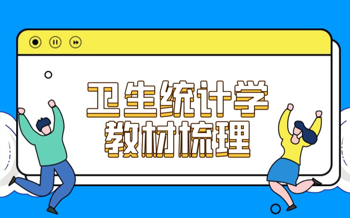 公卫考研 | 卫生统计学  教材梳理03哔哩哔哩bilibili