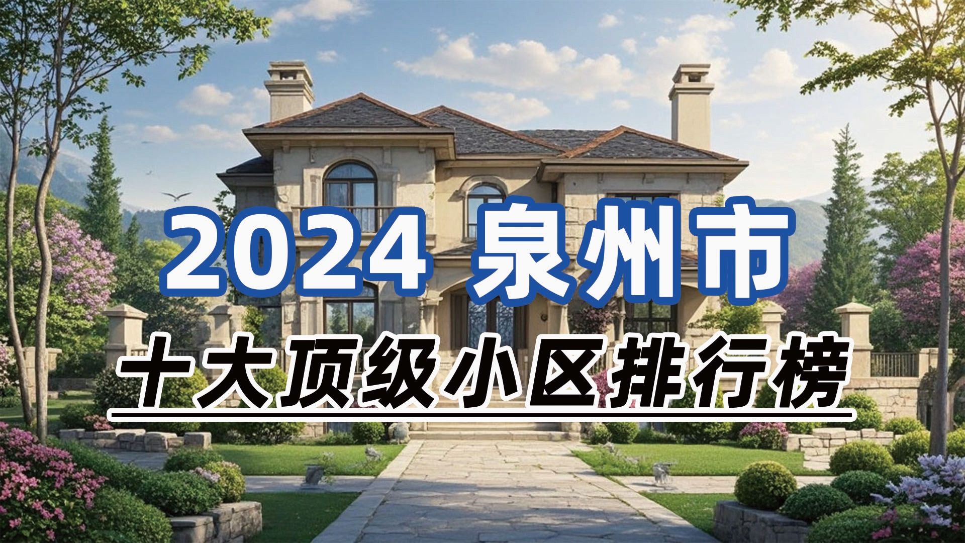 2024年泉州市十大顶级小区:宝珊花园、南益广场、富临天下哔哩哔哩bilibili