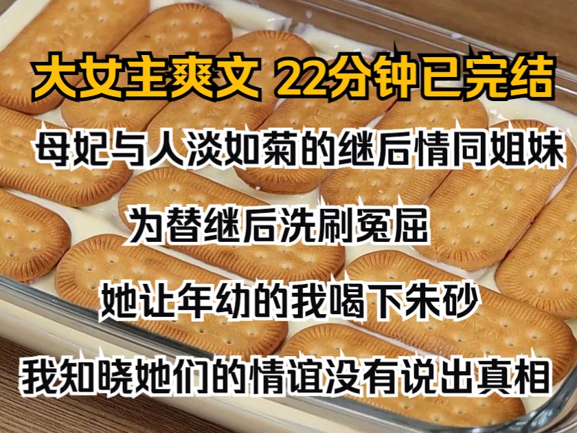 (完结文)母妃与人淡如菊的继后情同姐妹. 为替继后洗刷冤屈,她让年幼的我喝下朱砂. 我知晓她们的情谊,没有说出真相. 而后更听她的话,将继后视...