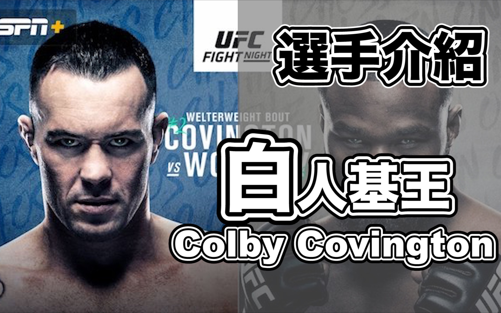 |UFC 选手介绍|次中量级宿敌对决篇(下)次中量级最基的白人基王|Colby Covington 生涯故事&赛事前瞻哔哩哔哩bilibili