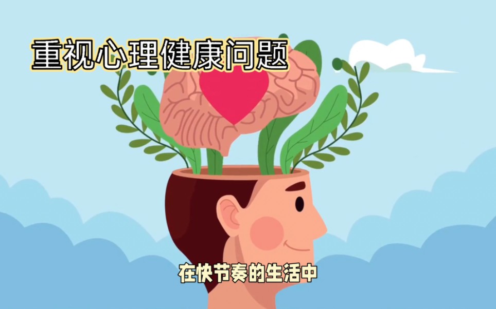 重视心理健康问题