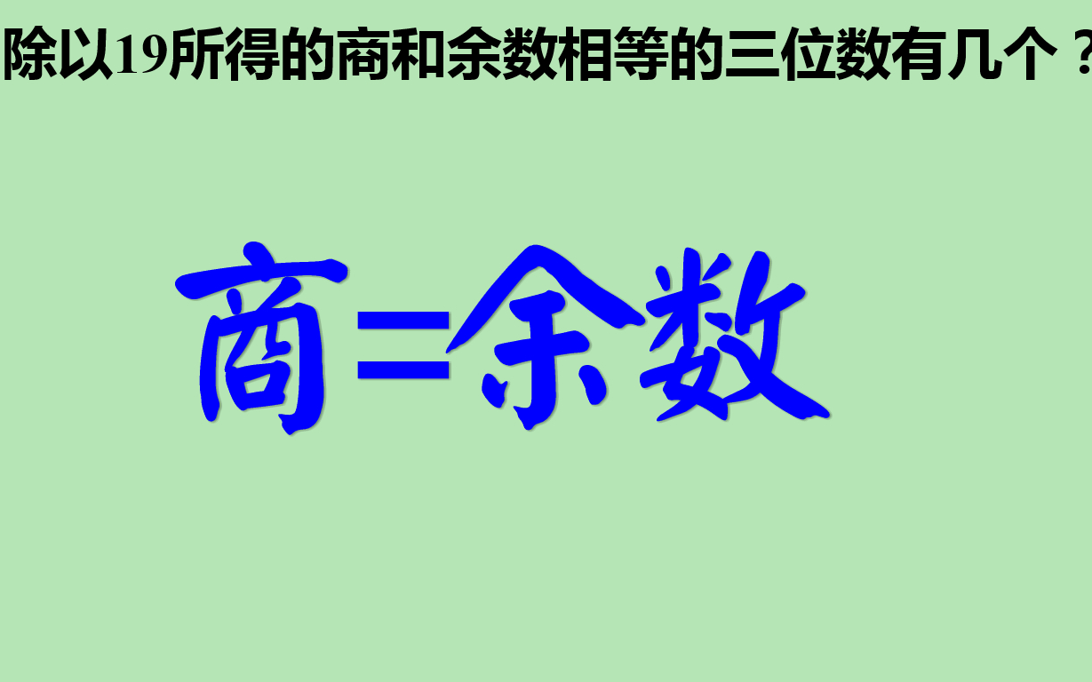 [图]除以19的商等于余数，这样的三位数有几个？