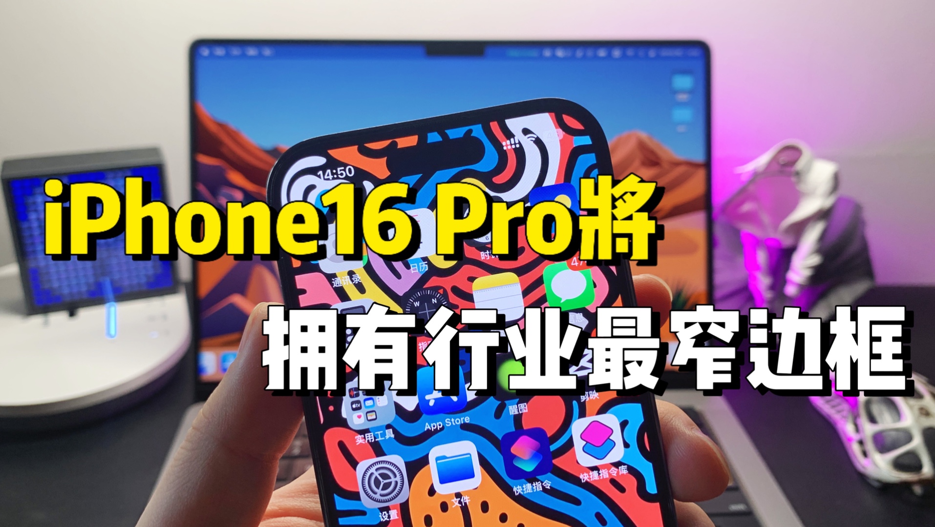 iphone16pro将拥有行业最窄边框!