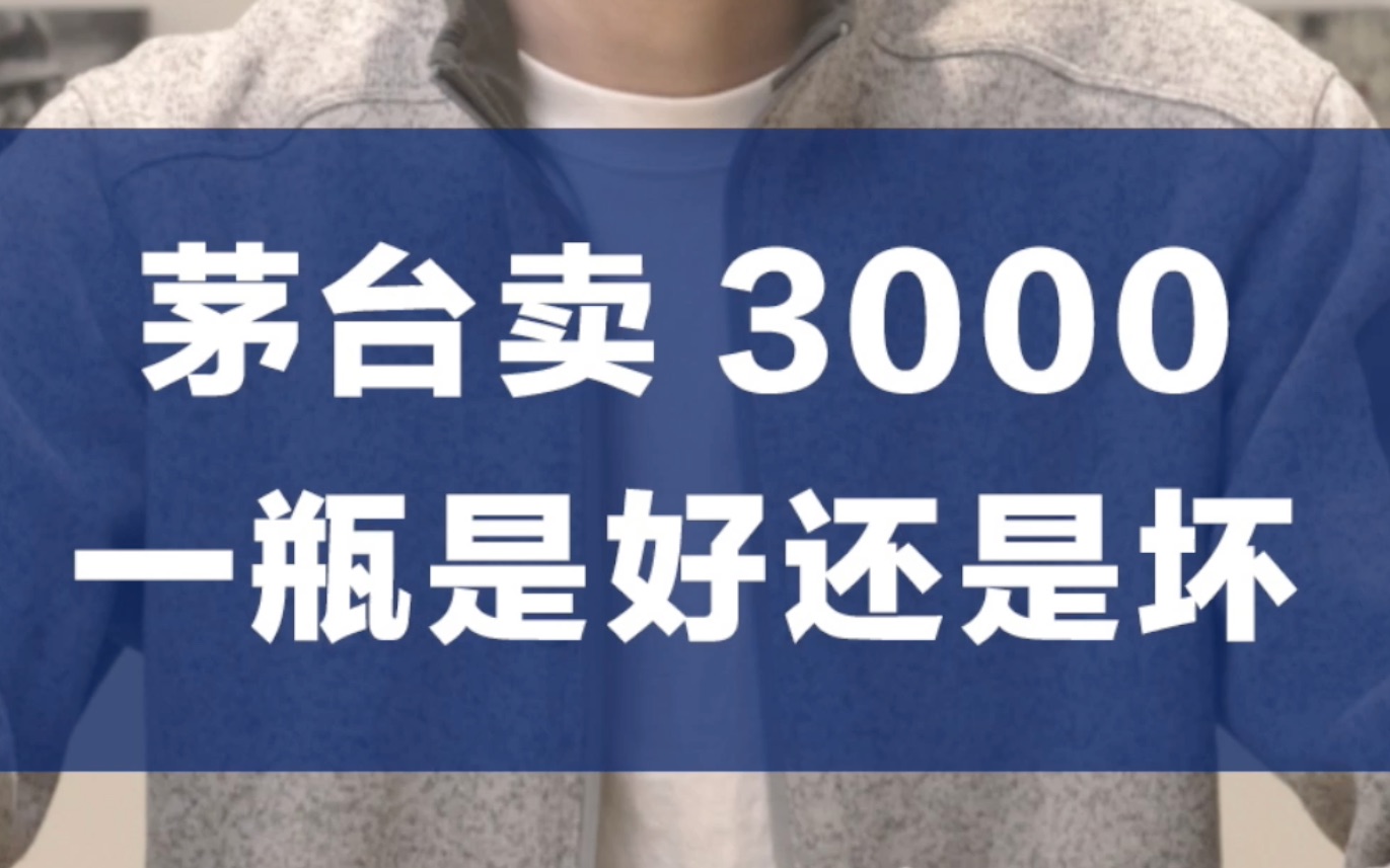 [图]茅台卖到3000元1瓶，到底是好还是坏？