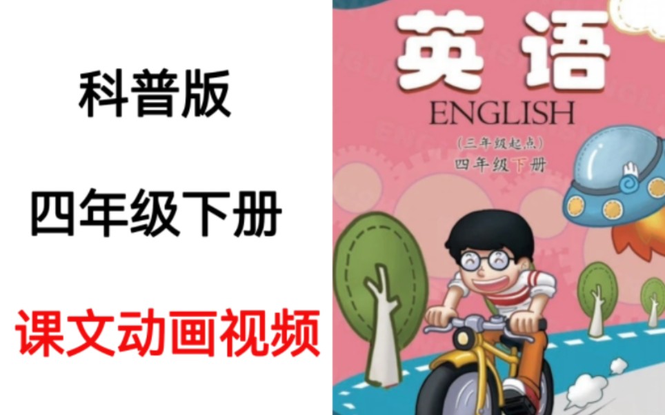 [图]科普版小学英语四年级下册课文动画朗读视频完整版