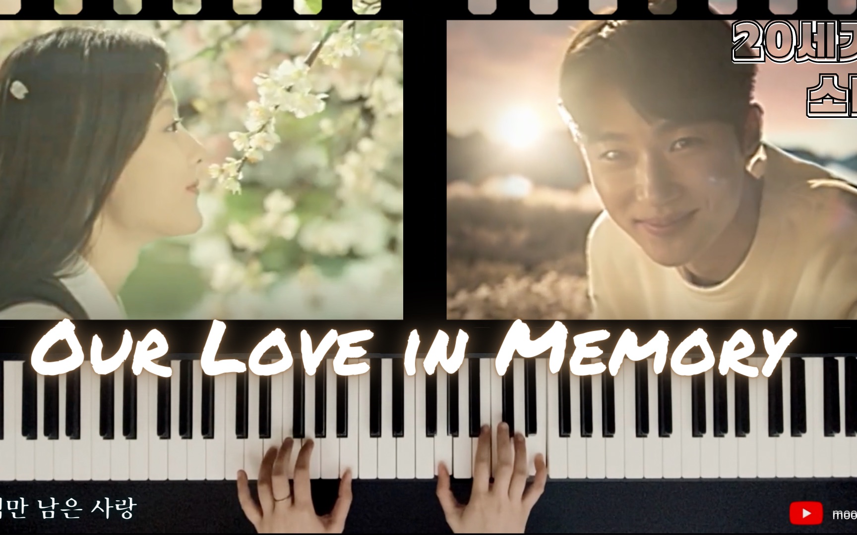 [图]【20世纪少女】Our Love in Memory 我们回忆中的爱 | 钢琴，弦乐 COVER & 教学