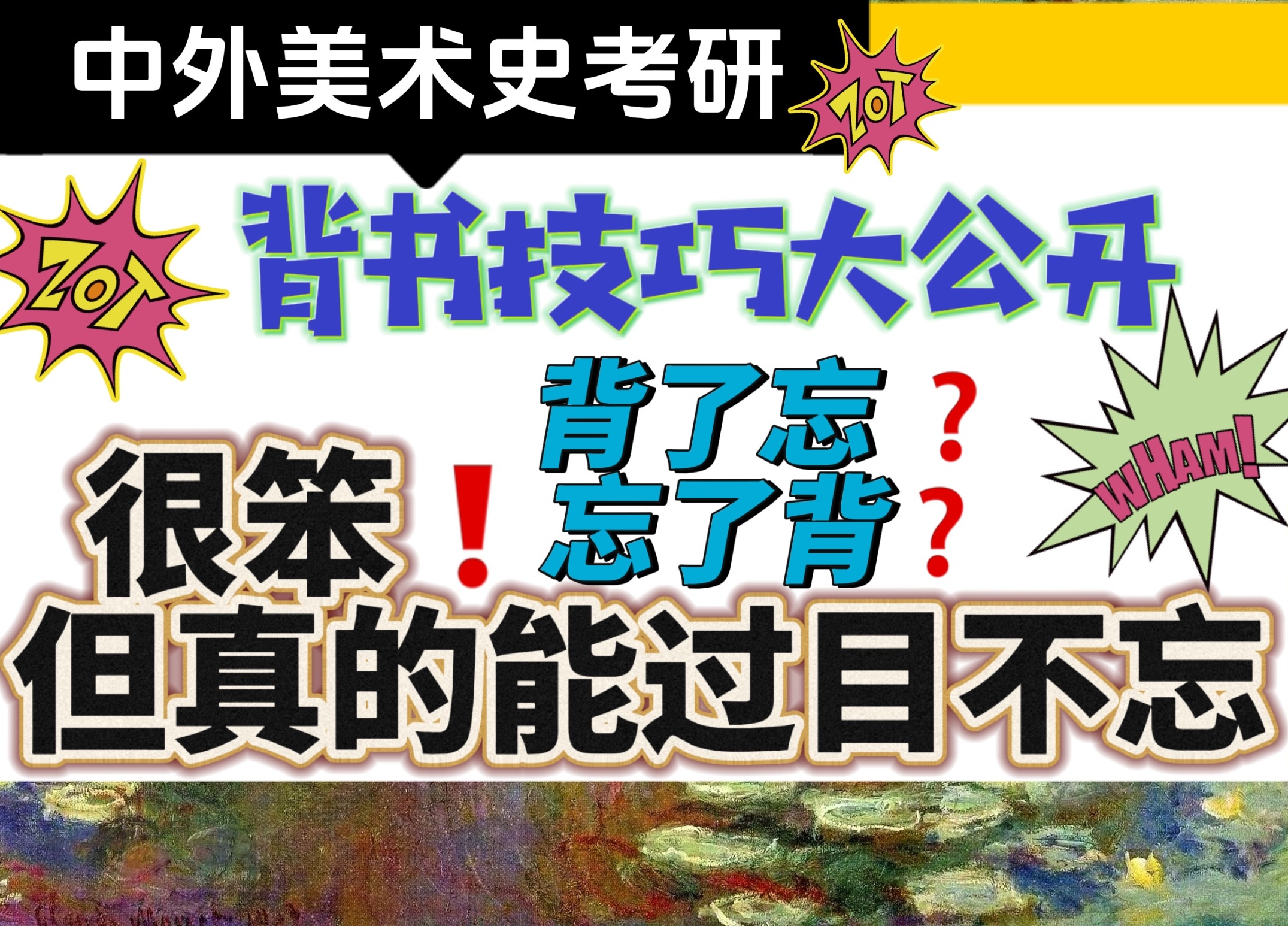 [图]考研背诵：中外美术史背诵技巧大放送！很笨！但真的一学就会！中外美术史考研