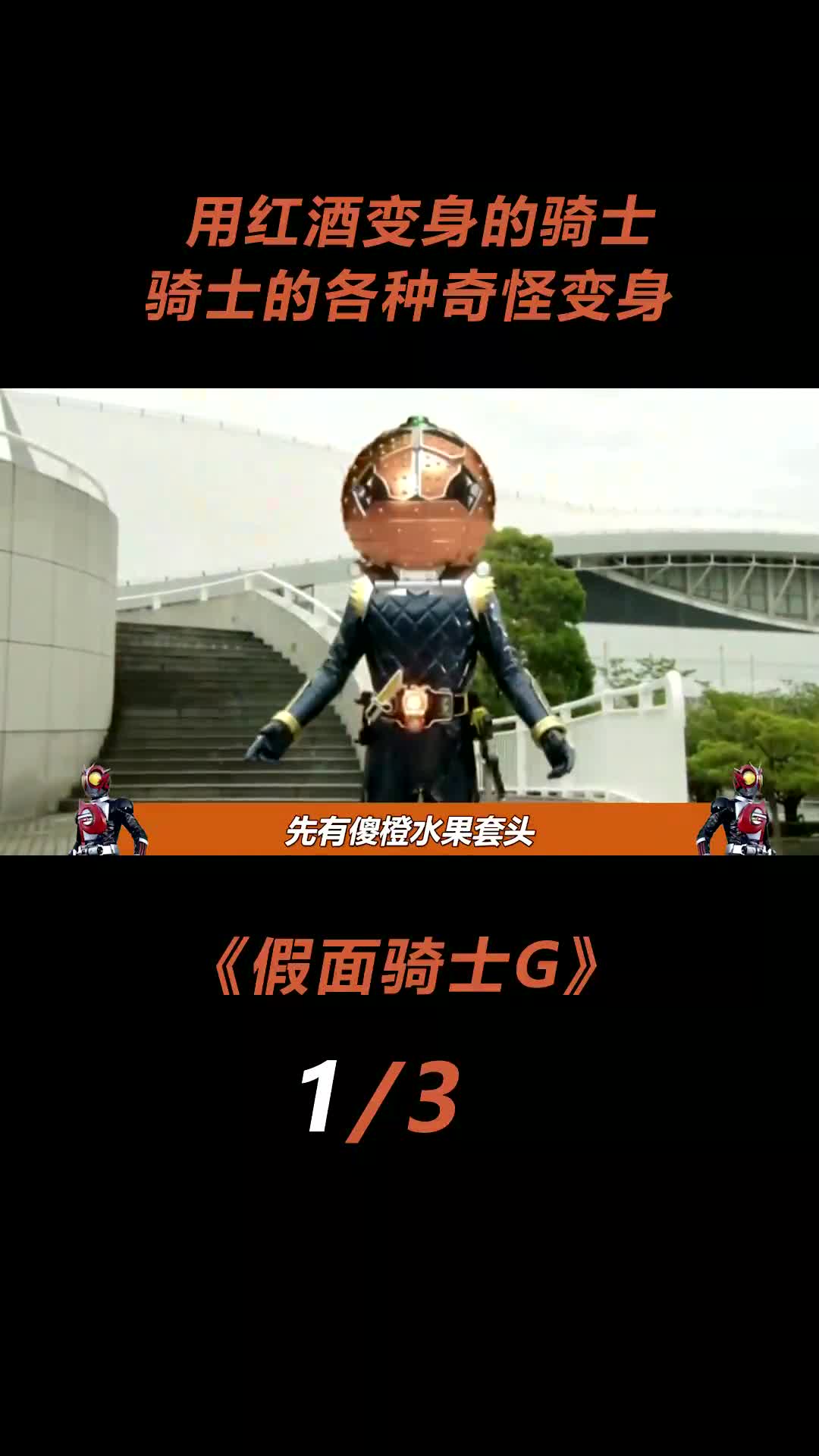 用红酒变身的骑士