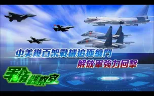 军情观察室丨中美几百架战机追逐缠斗 解放军强力回击