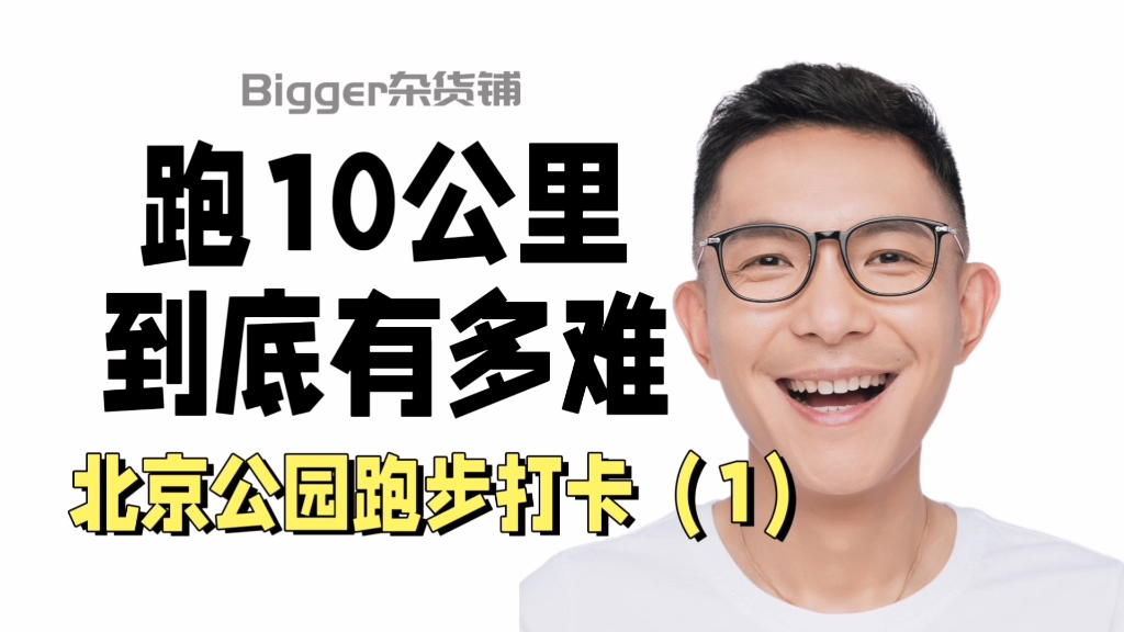 跑10公里有多难,7分钟带你感受10公里速度与激情、酸爽与成就.当跑步不再是难事,也开启了我们的北京公园跑步打卡计划.哔哩哔哩bilibili