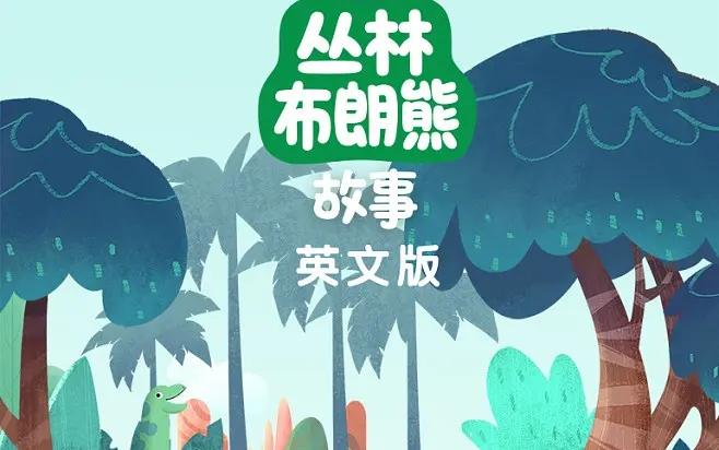 丛林布朗熊故事 英文版 26集哔哩哔哩bilibili