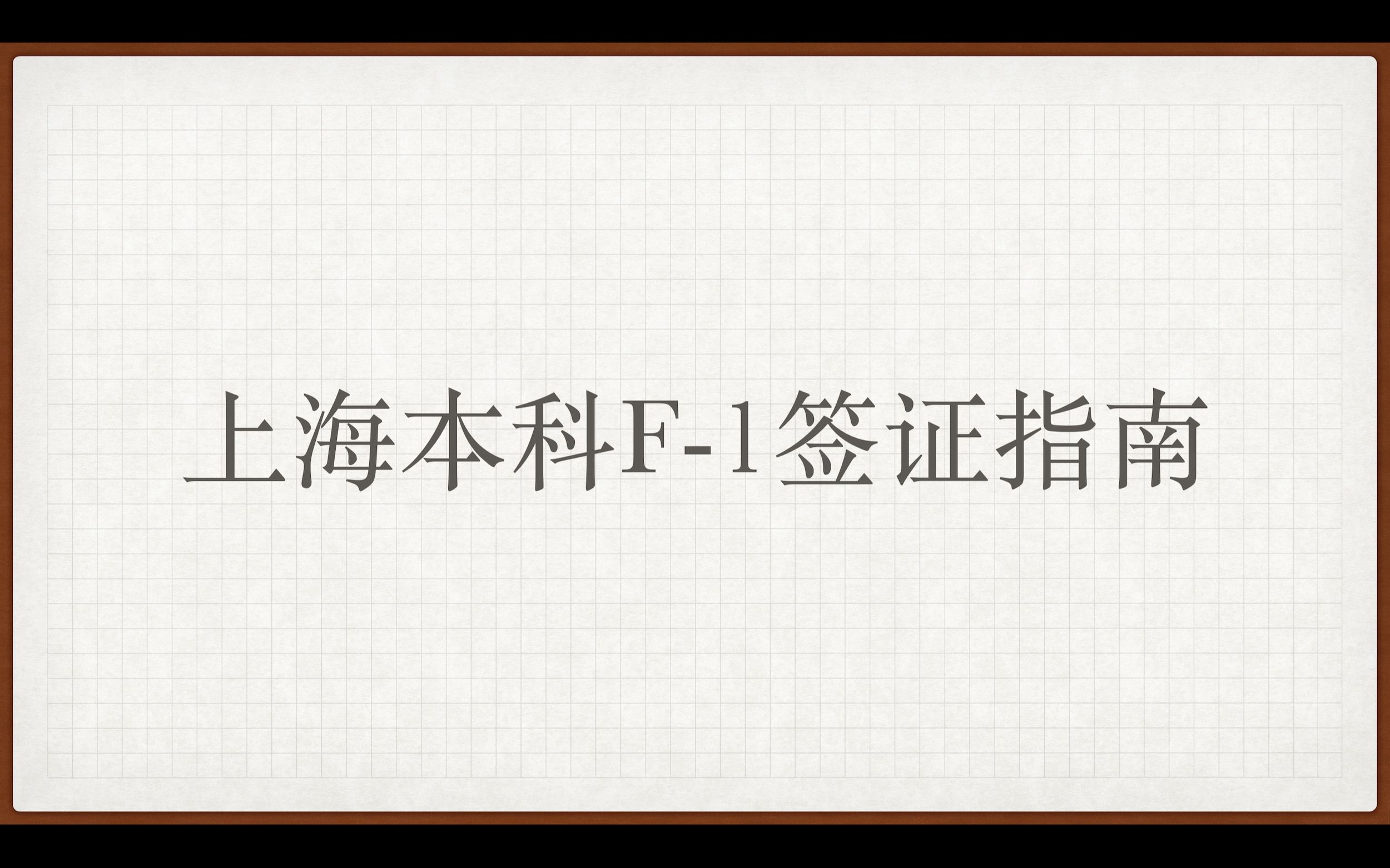 【留学自动机|出国前准备】上海本科F1签证指南哔哩哔哩bilibili