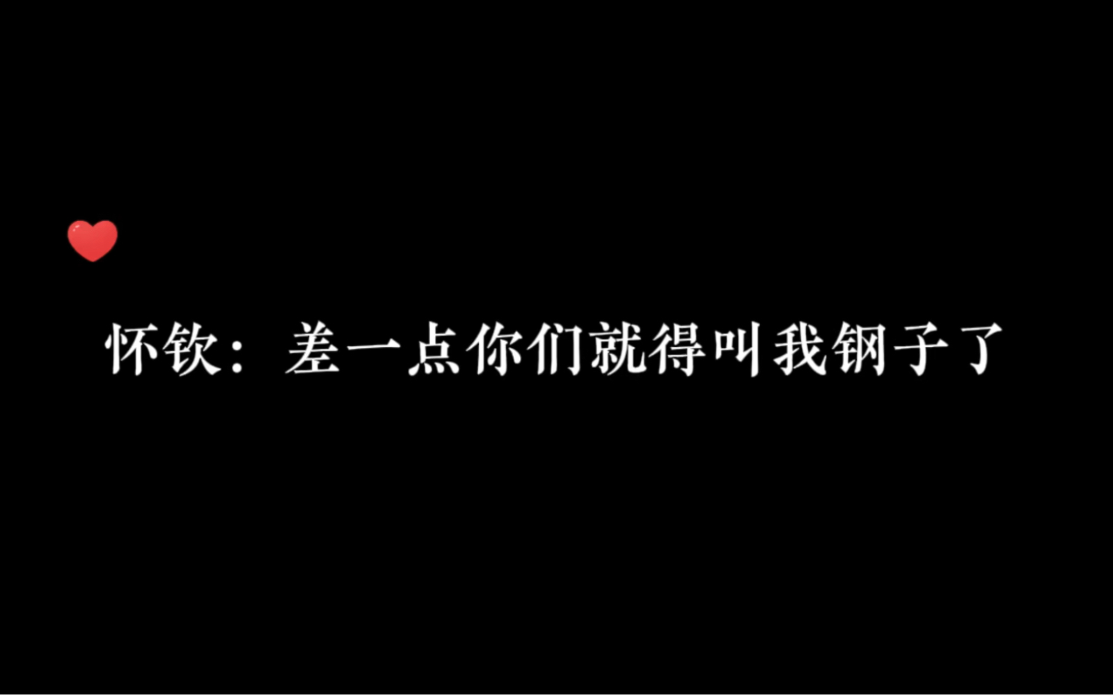 怀钦:???爷爷~这个名字你认真的吗?#了不起的怀钦 #琅声雅集哔哩哔哩bilibili