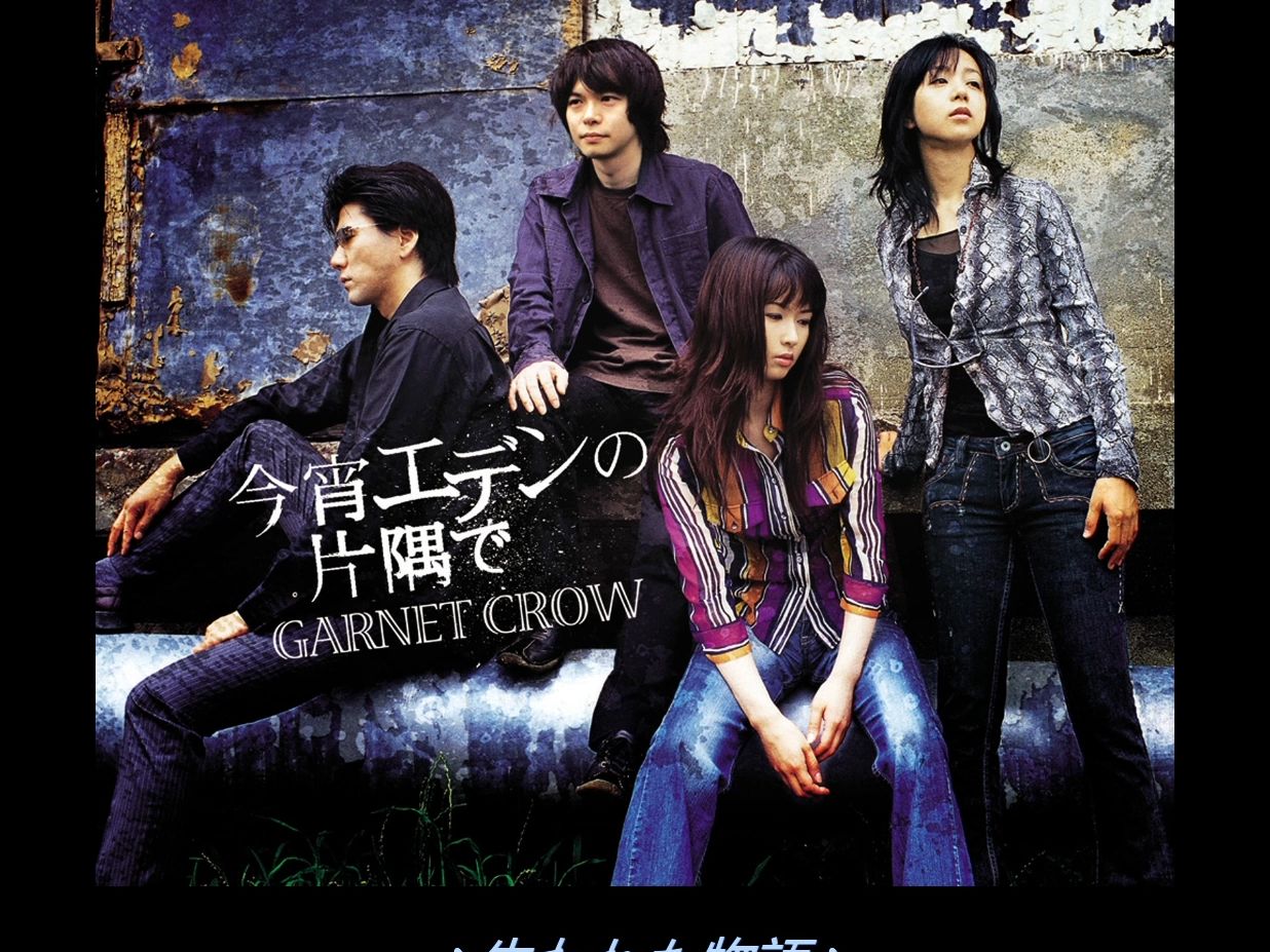 garnet crow - 失われた物語(消音伴奏)