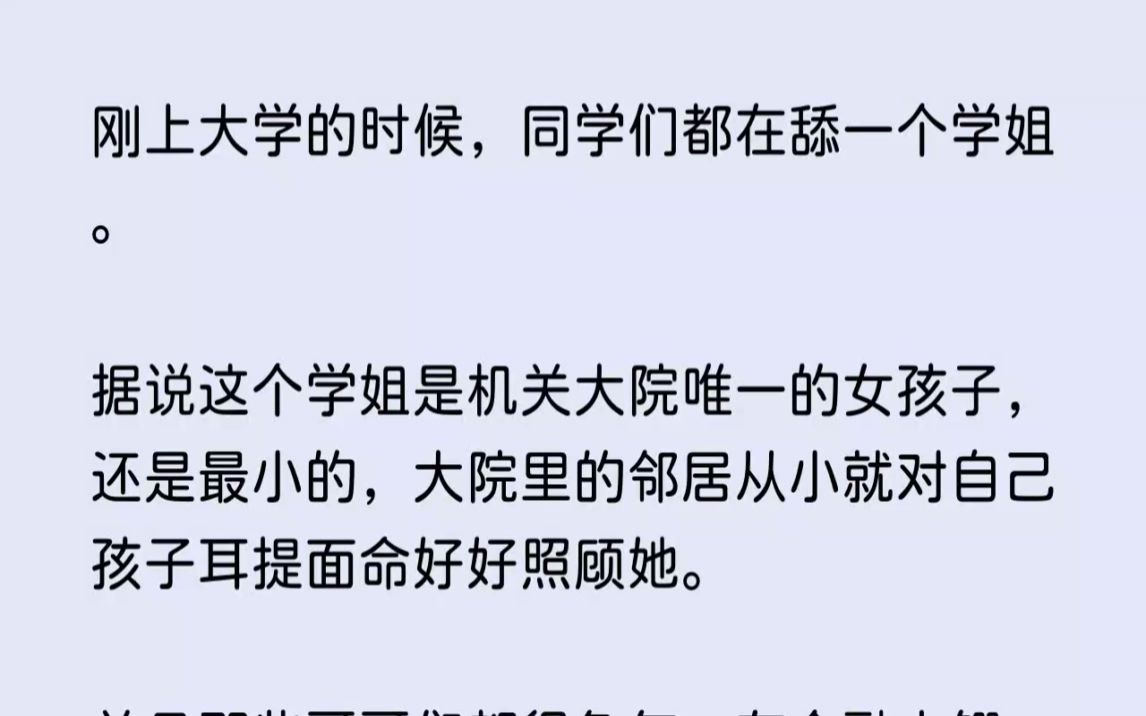 [图](全文已完结)刚上大学的时候，同学们都在舔一个学姐。据说这个学姐是机关大院唯一的女孩...