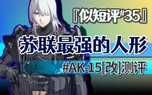 Descargar video: 『AK-15改』只要性能足够优秀，就足以应对一切状况。『似短评#35』『少女前线』