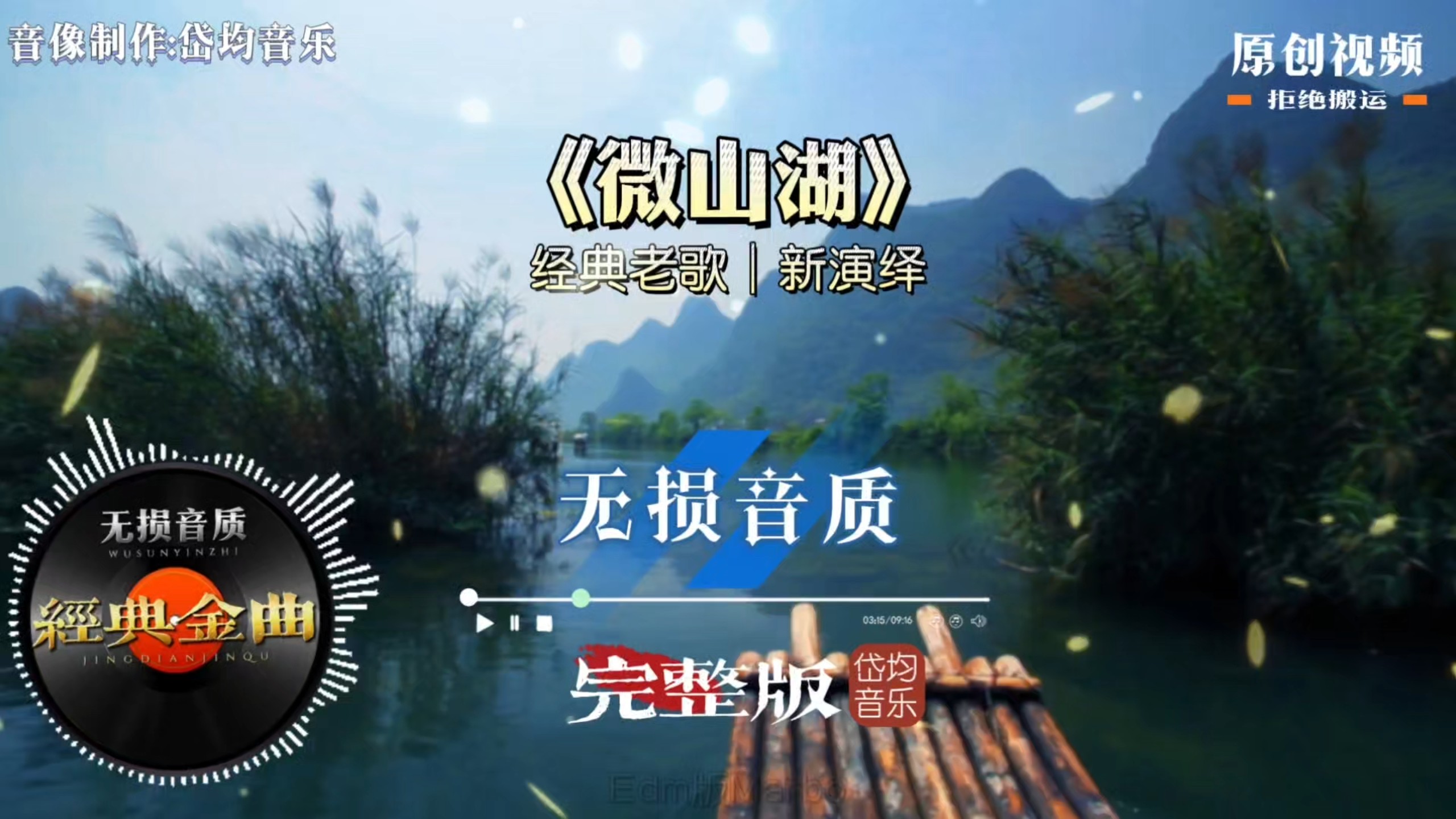全新改编《微山湖》红歌经典焕发新生，开口瞬间勾起几代人的回忆