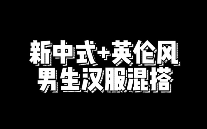 [图]男生汉服混搭 | 对襟搭配长干寺的新中式英伦风休闲汉服混搭