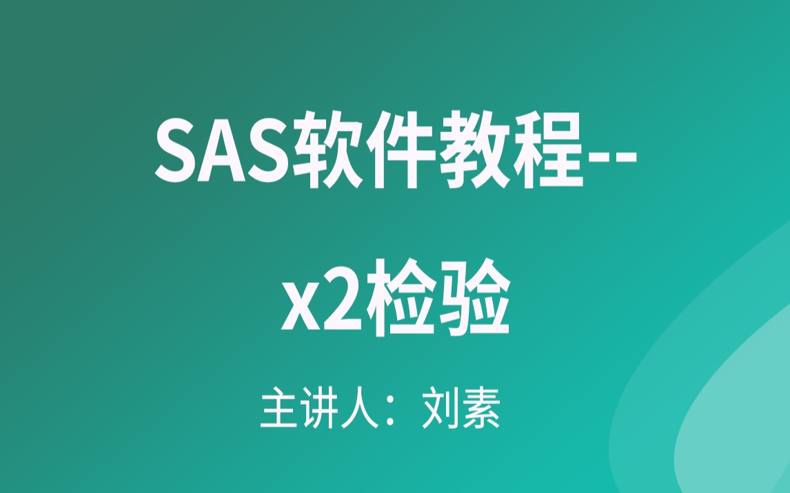 SAS软件教程x2检验哔哩哔哩bilibili