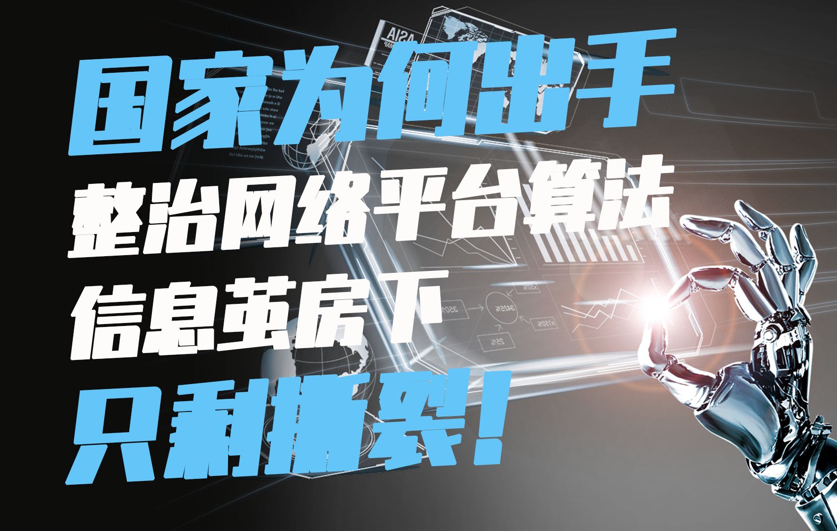 国家为何出手整治网络平台算法?信息茧房下,只剩撕裂!哔哩哔哩bilibili