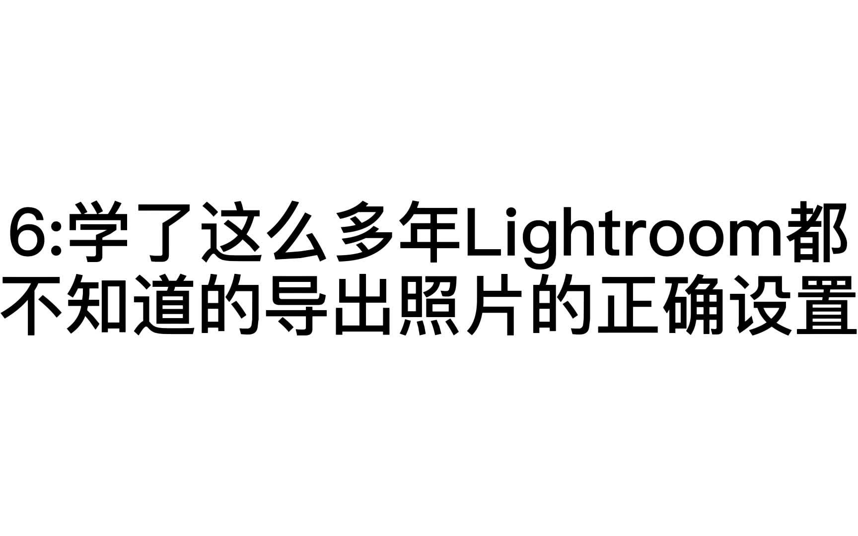 【Lightroom教程】6:关于Lightroom导出你必须要知道的设置哔哩哔哩bilibili