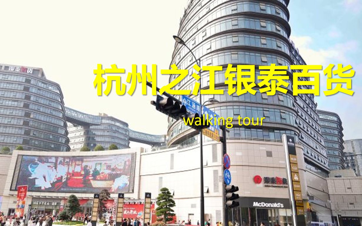 杭州之江银泰百货 & 宋城景区门口小店 walking tour 零售区域业态实拍&客流及品牌记录哔哩哔哩bilibili