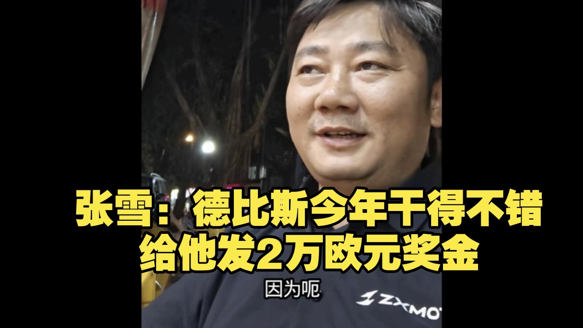 张雪：德比斯今年干得不错，给他发2万欧元奖金
