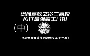 下载视频: 热血高校玲兰初代到31届强者介绍（看看你最喜欢谁）