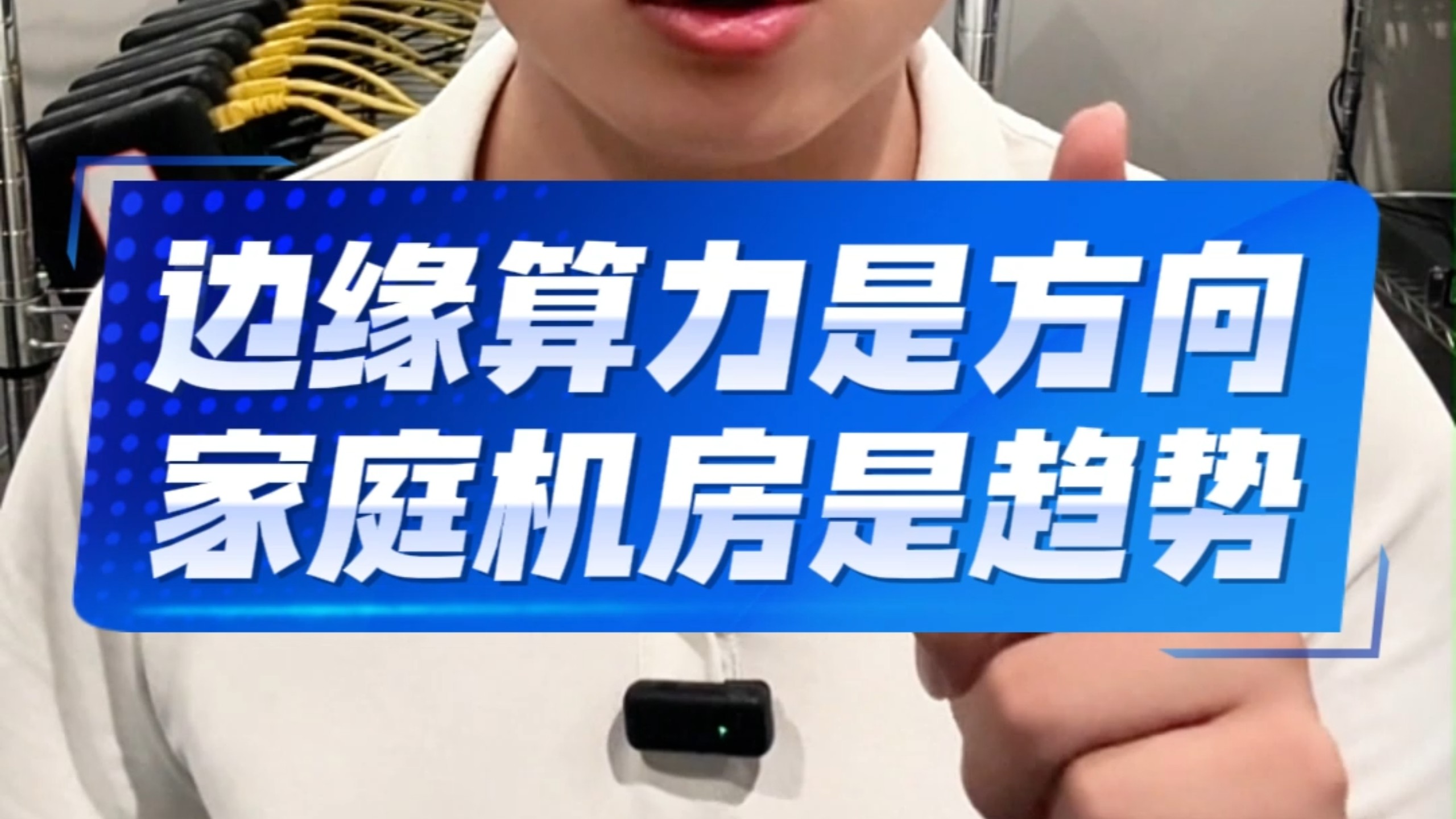 边缘算力是方向,家庭机房是趋势,Ai越发达,边缘算力活越多,纯下行流量不封网不限速,承接Ai细碎计算任务,低门槛有电有网就能布局