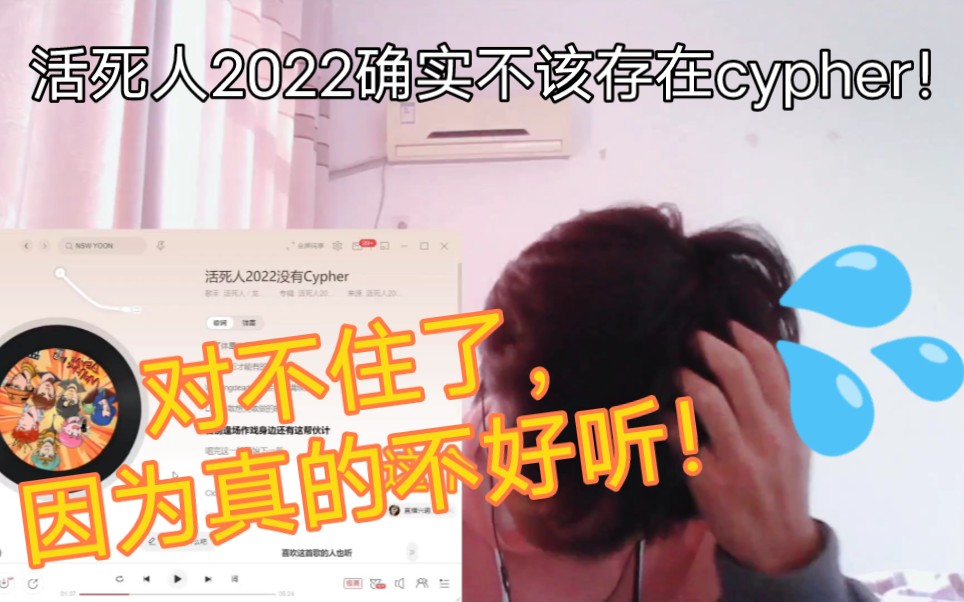 [图]对不住了活死人！你们2022确实没有cypher！因为真的不好听！