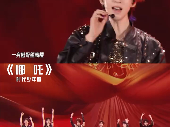 时代少年团常州演唱会演唱歌曲《哪吒》哔哩哔哩bilibili