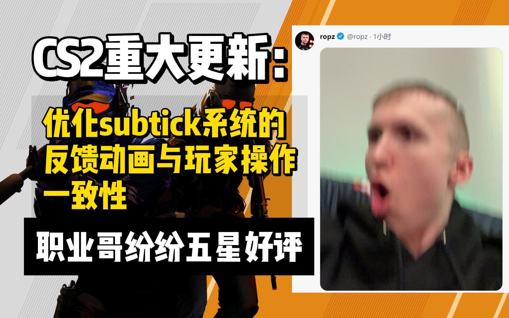 CS2更新:subtick系统的反馈与玩家操作一致性优化,子弹散布与服务器同步,职业哥纷纷好评电子竞技热门视频