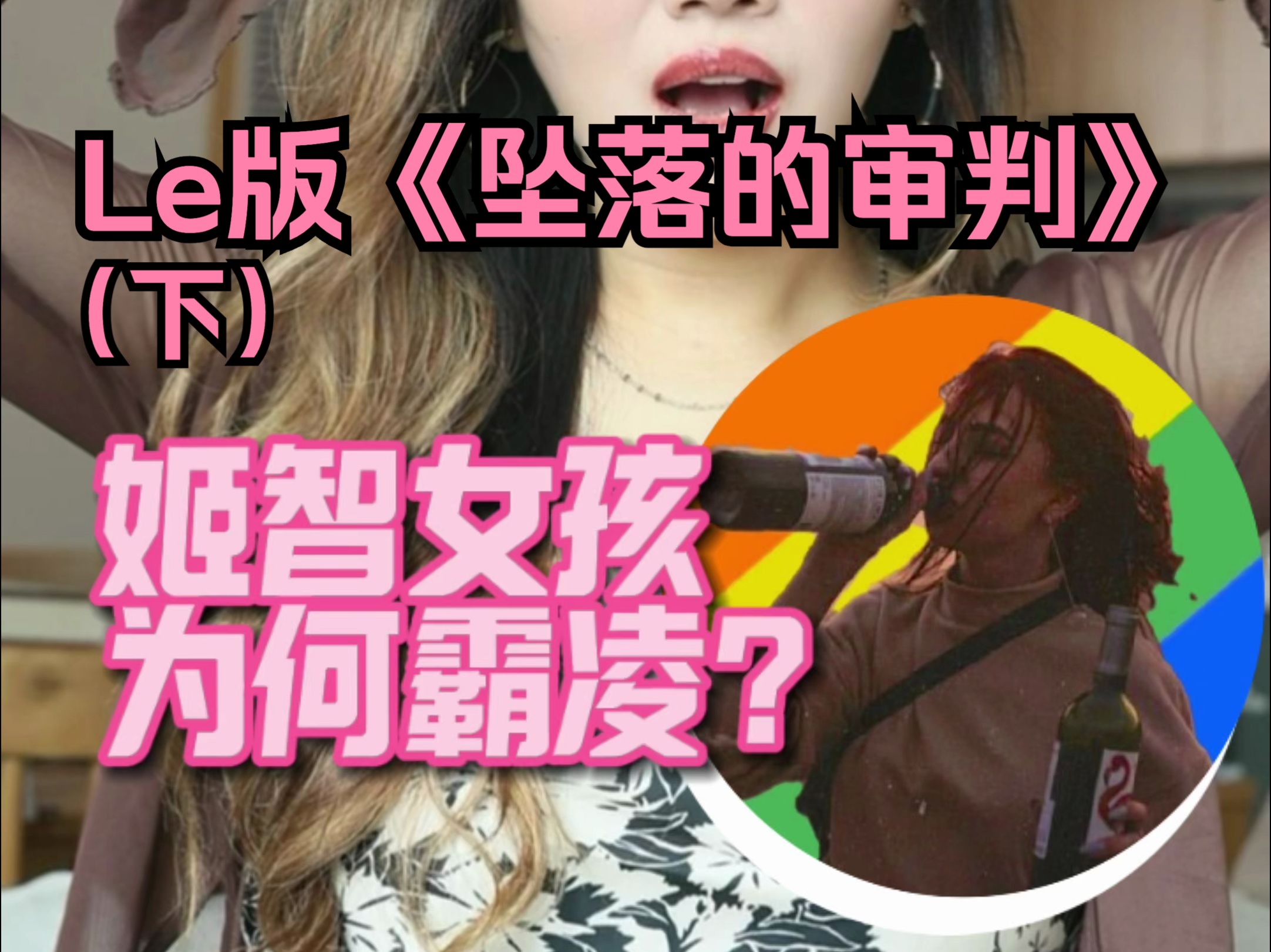 姬智女孩为何霸凌?走进欺凌型自恋者的终极恐惧.哔哩哔哩bilibili