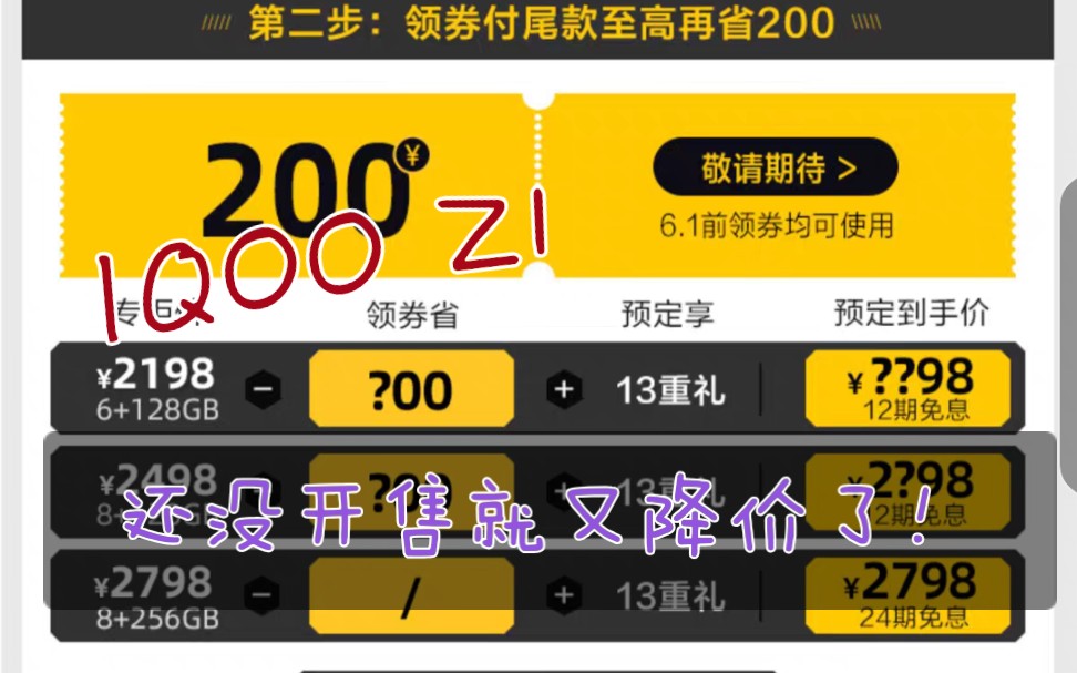 IQOO Z1竟然还未开售有降价了!(真价格屠夫)哔哩哔哩bilibili