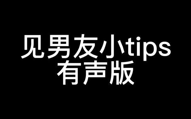 见男友的小tips天冷加丝 艾特你列表第一拍