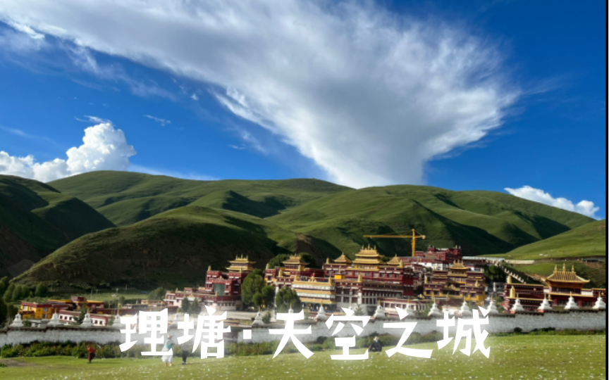 理塘/天空之城
