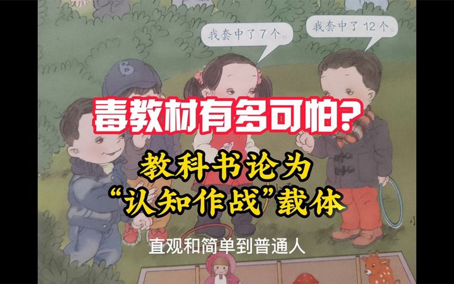 变味的毒教材沦为"认知作战"载体,告诉你"毒教材"有多可怕?