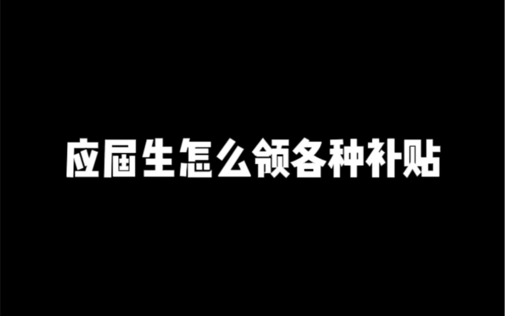 应届生领补贴的方法,毕业生速码哔哩哔哩bilibili